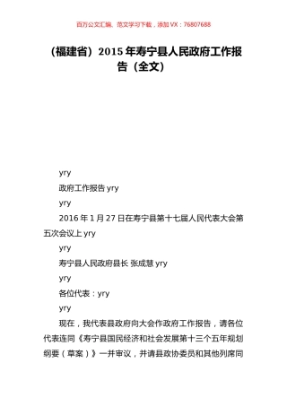 （福建省）2015年寿宁县人民政府工作报告（全文）.doc