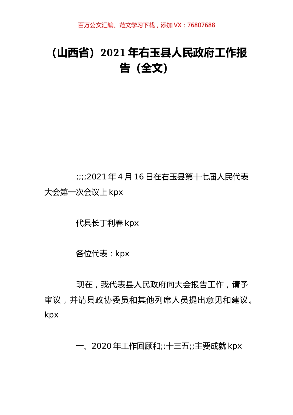 （山西省）2021年右玉县人民政府工作报告（全文）.doc_第1页