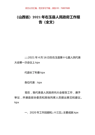 （山西省）2021年右玉县人民政府工作报告（全文）.doc
