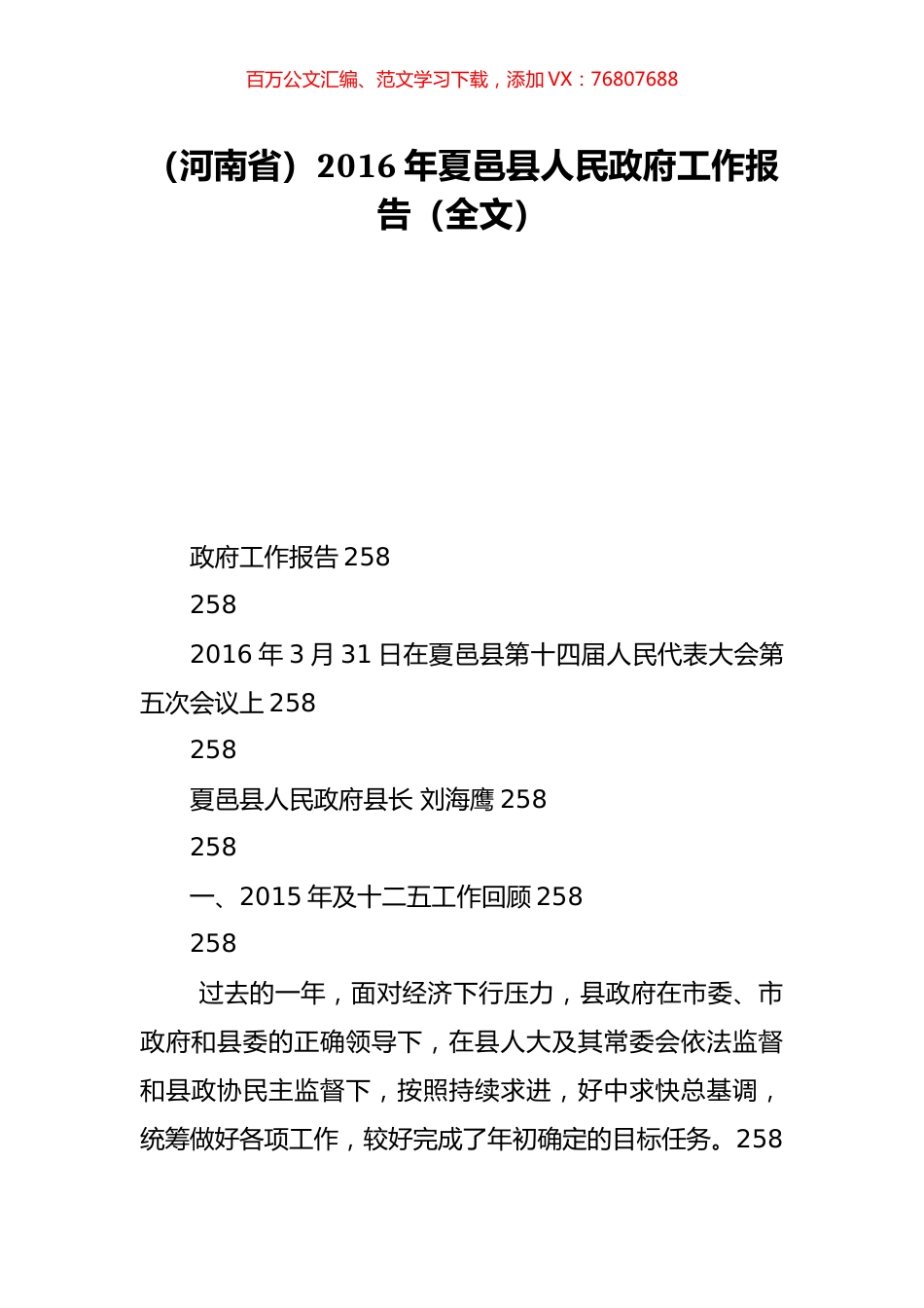 （河南省）2016年夏邑县人民政府工作报告（全文）.doc_第1页