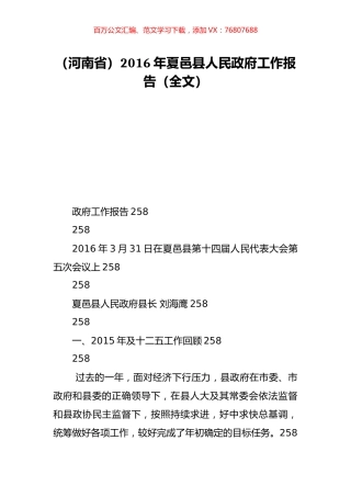 （河南省）2016年夏邑县人民政府工作报告（全文）.doc