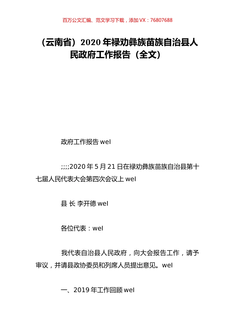 （云南省）2020年禄劝彝族苗族自治县人民政府工作报告（全文）.doc_第1页