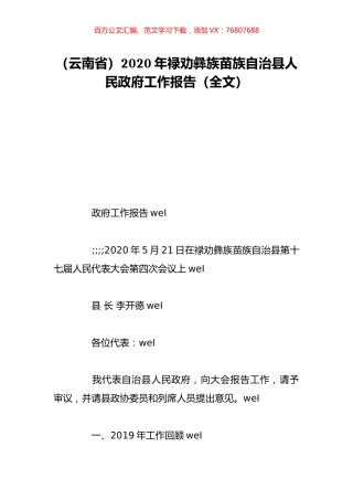 （云南省）2020年禄劝彝族苗族自治县人民政府工作报告（全文）.doc