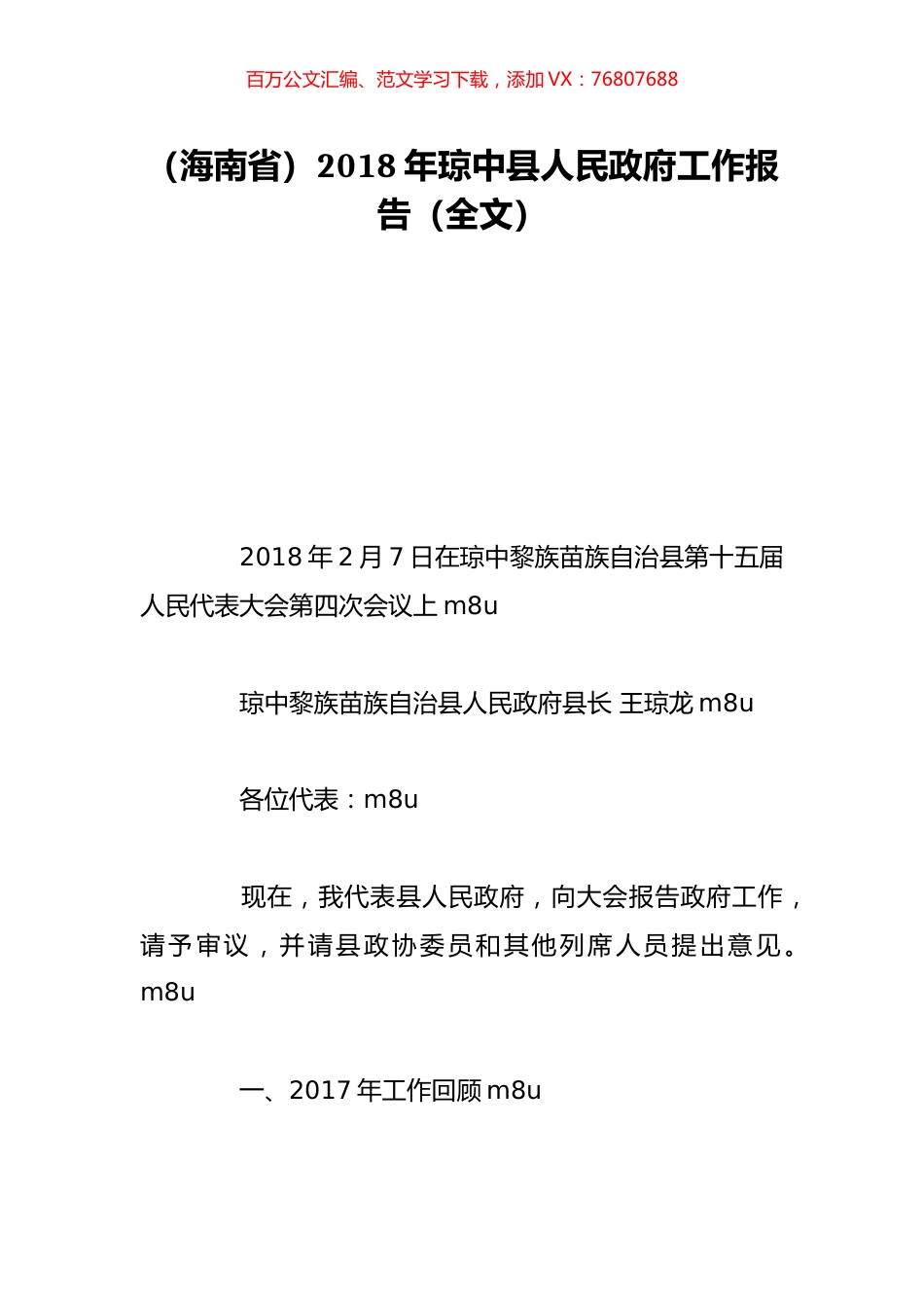 （海南省）2018年琼中县人民政府工作报告（全文）.doc_第1页