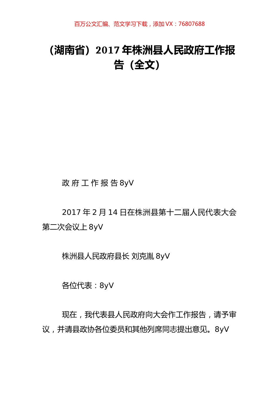 （湖南省）2017年株洲县人民政府工作报告（全文）.doc_第1页