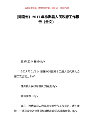（湖南省）2017年株洲县人民政府工作报告（全文）.doc