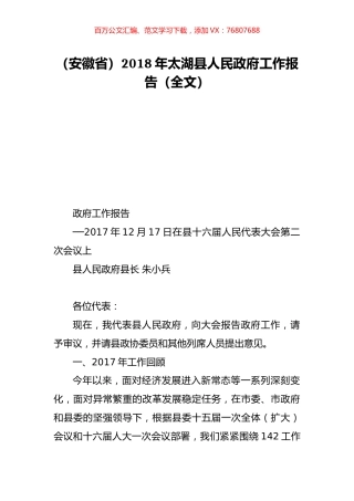 （安徽省）2018年太湖县人民政府工作报告（全文）.doc