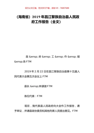 （海南省）2019年昌江黎族自治县人民政府工作报告（全文）.doc