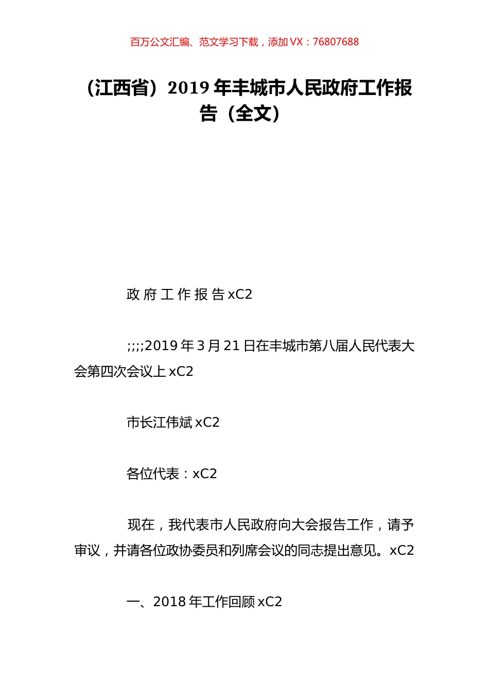 （江西省）2019年丰城市人民政府工作报告（全文）.doc_第1页