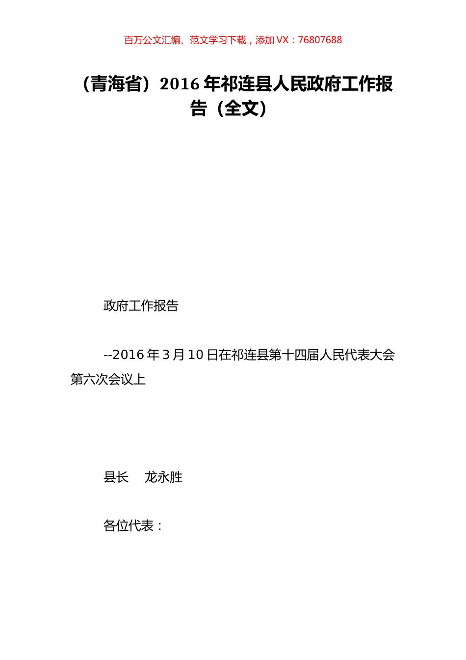 （青海省）2016年祁连县人民政府工作报告（全文）.doc_第1页