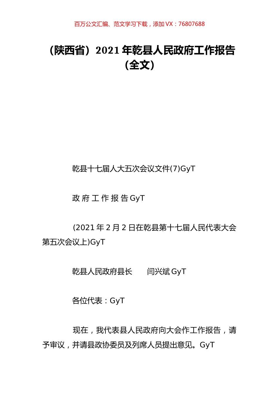 （陕西省）2021年乾县人民政府工作报告（全文）.doc_第1页