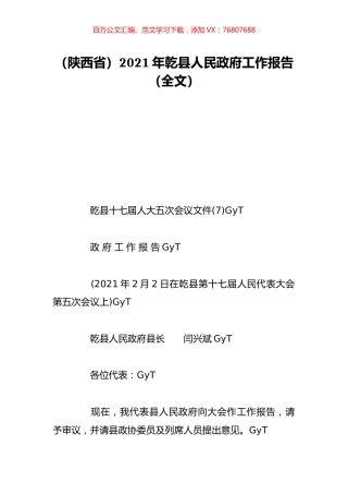 （陕西省）2021年乾县人民政府工作报告（全文）.doc