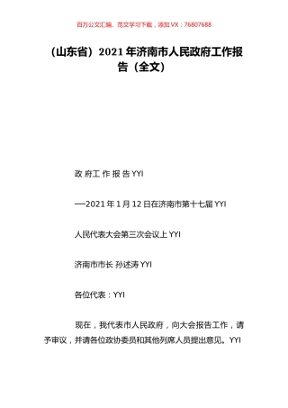 （山东省）2021年济南市人民政府工作报告（全文）.doc