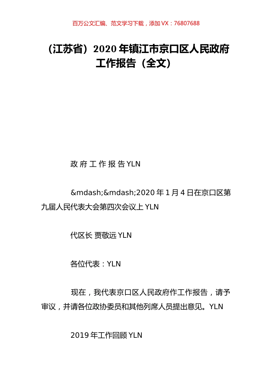 （江苏省）2020年镇江市京口区人民政府工作报告（全文）.doc_第1页