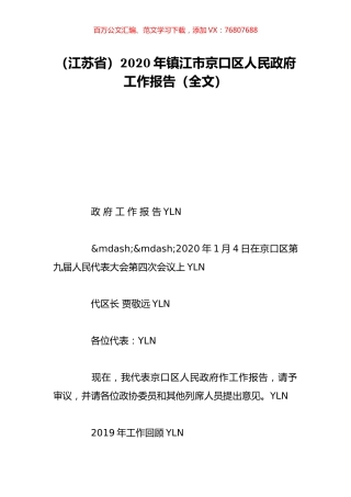 （江苏省）2020年镇江市京口区人民政府工作报告（全文）.doc