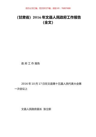 （甘肃省）2016年文县人民政府工作报告（全文）.doc