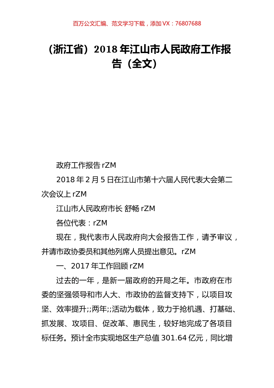 （浙江省）2018年江山市人民政府工作报告（全文）.doc_第1页