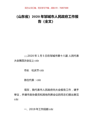 （山东省）2020年邹城市人民政府工作报告（全文）.doc