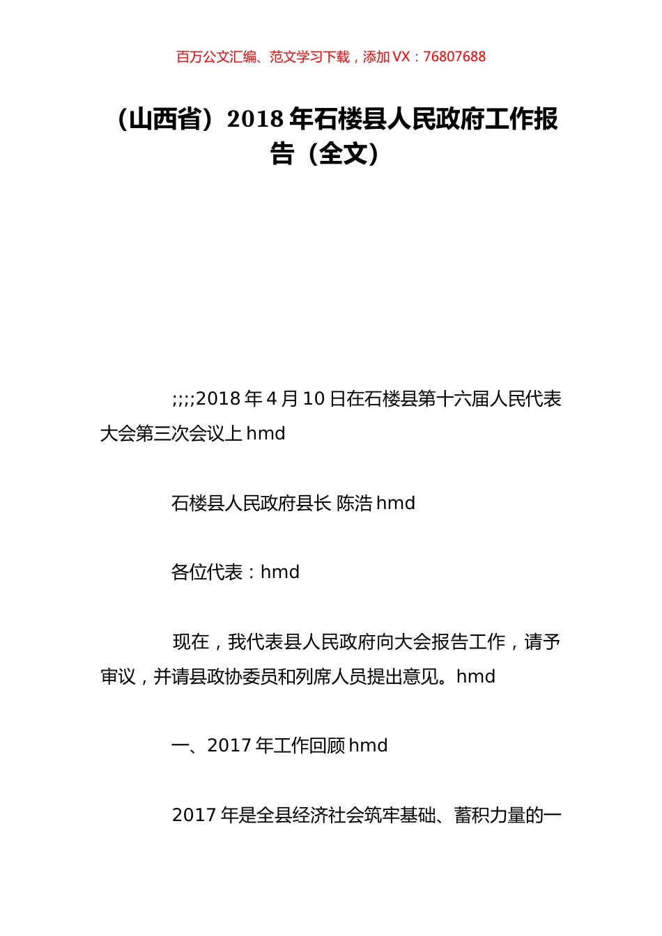 （山西省）2018年石楼县人民政府工作报告（全文）.doc_第1页