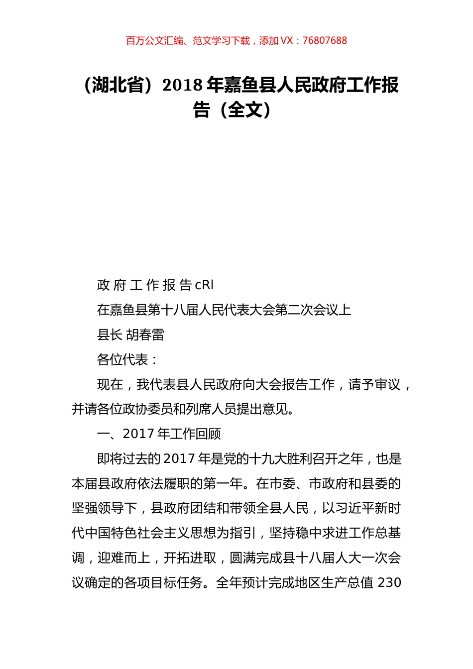 （湖北省）2018年嘉鱼县人民政府工作报告（全文）.doc_第1页