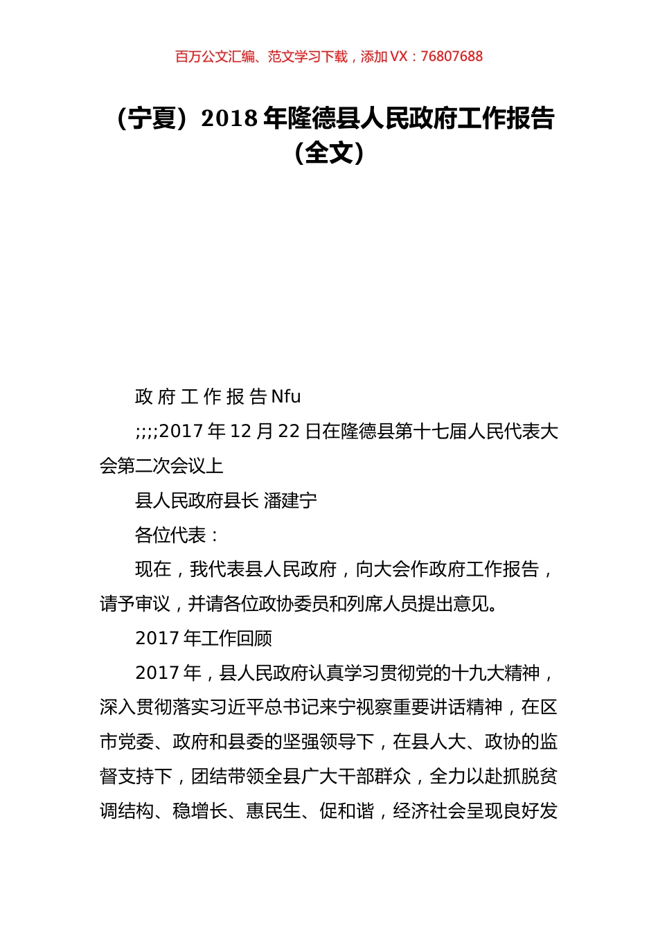 （宁夏）2018年隆德县人民政府工作报告（全文）.doc_第1页