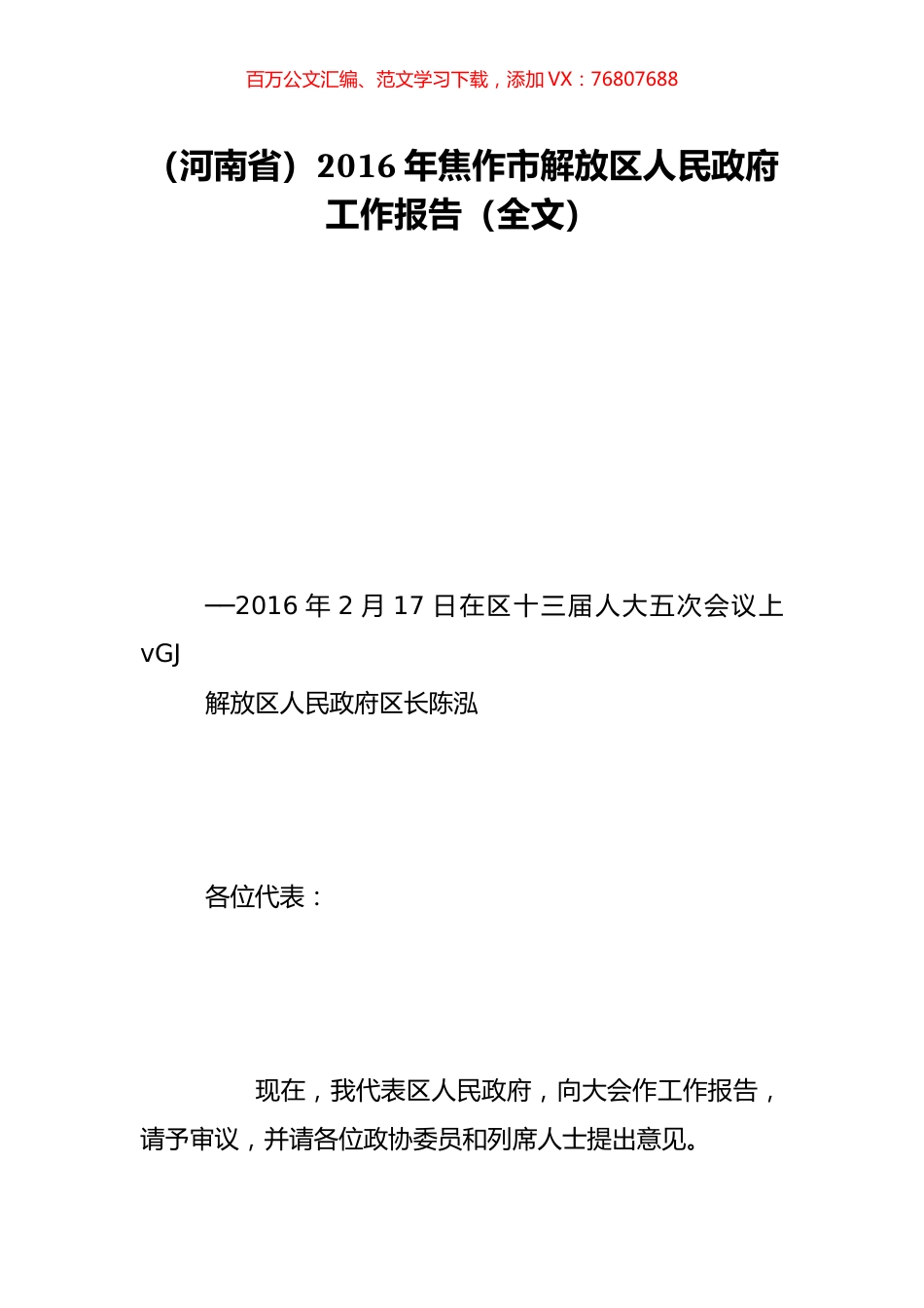 （河南省）2016年焦作市解放区人民政府工作报告（全文）.doc_第1页