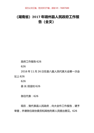 （湖南省）2017年靖州县人民政府工作报告（全文）.doc