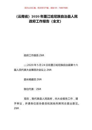 （云南省）2020年墨江哈尼族自治县人民政府工作报告（全文）.doc