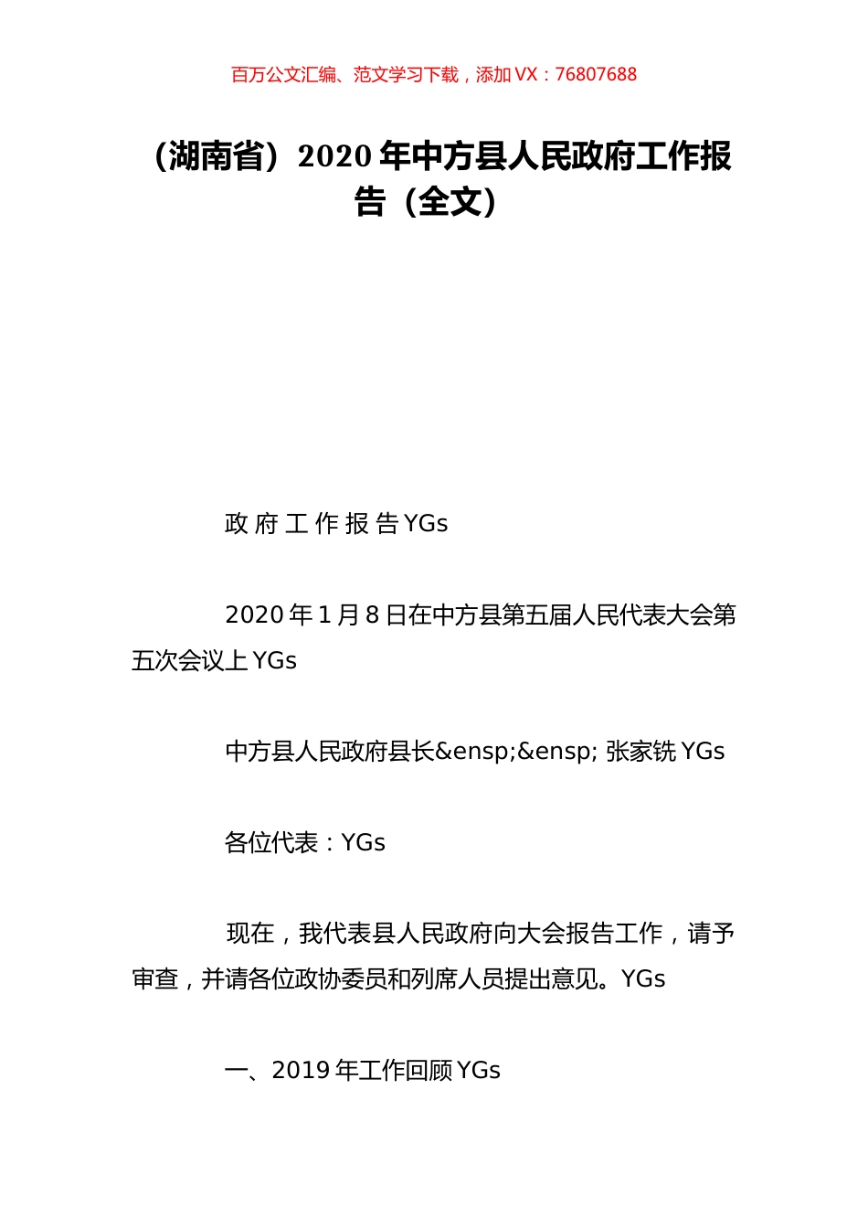 （湖南省）2020年中方县人民政府工作报告（全文）.doc_第1页