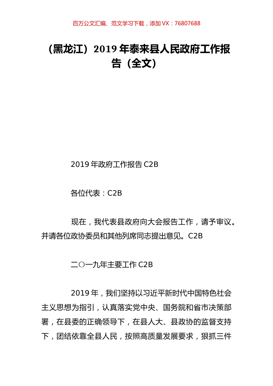 （黑龙江）2019年泰来县人民政府工作报告（全文）.doc_第1页