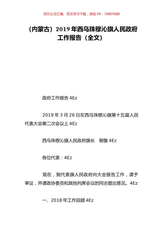（内蒙古）2019年西乌珠穆沁旗人民政府工作报告（全文）.doc