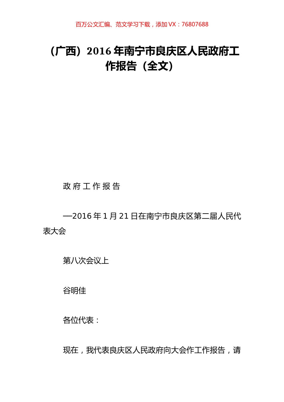 （广西）2016年南宁市良庆区人民政府工作报告（全文）.doc_第1页
