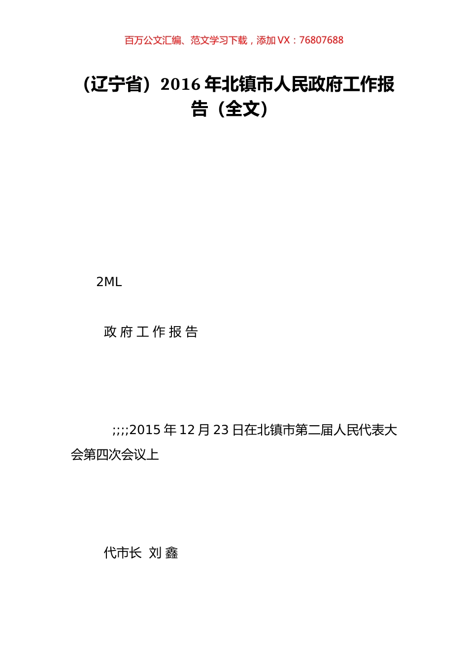 （辽宁省）2016年北镇市人民政府工作报告（全文）.doc_第1页