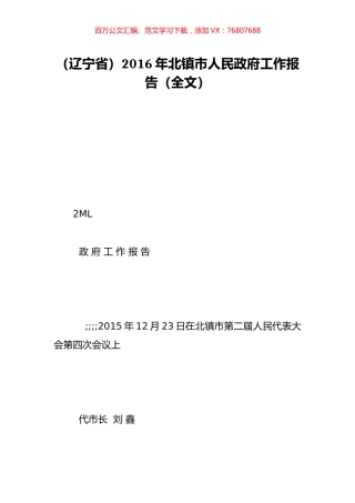 （辽宁省）2016年北镇市人民政府工作报告（全文）.doc