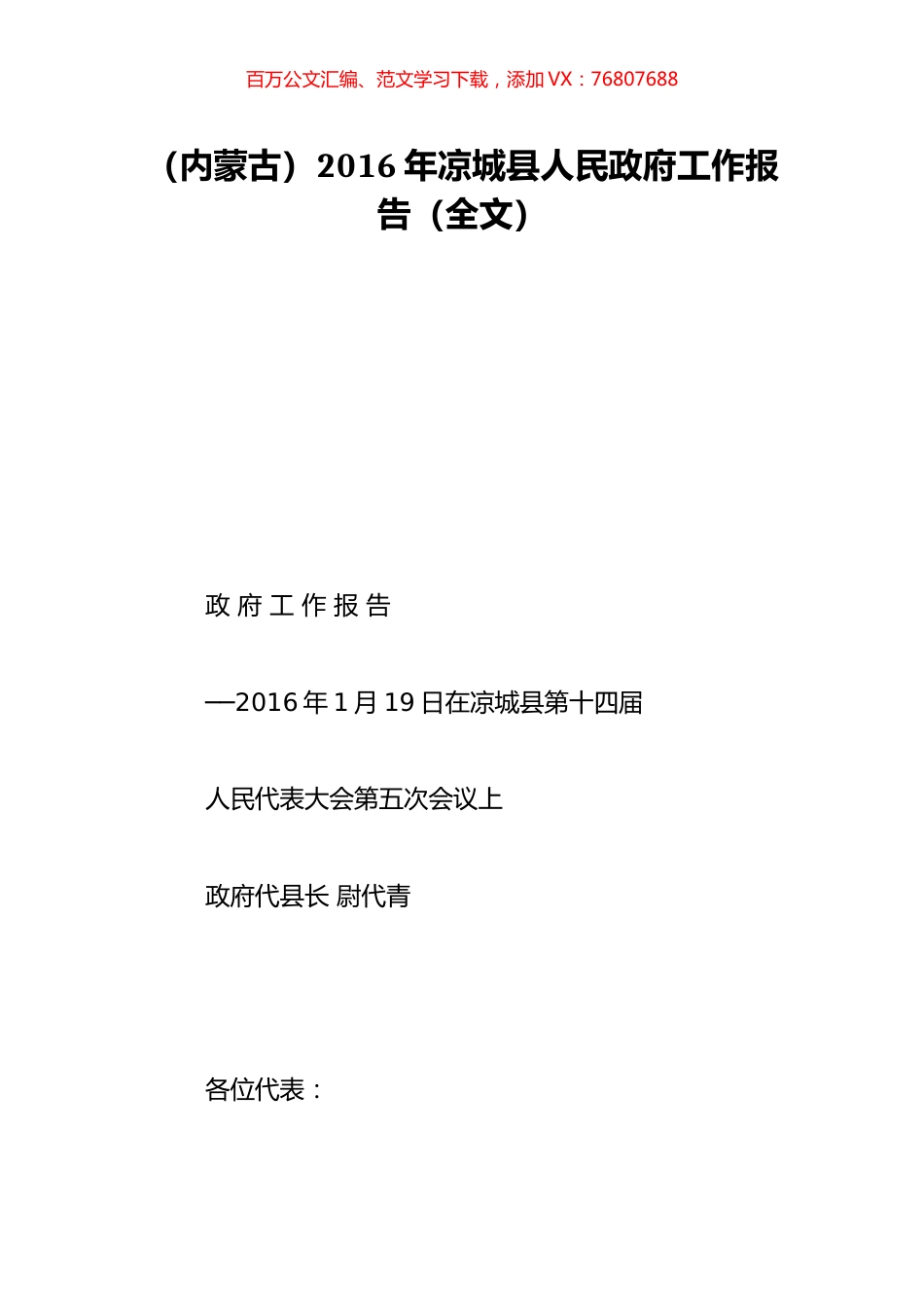 （内蒙古）2016年凉城县人民政府工作报告（全文）.doc_第1页