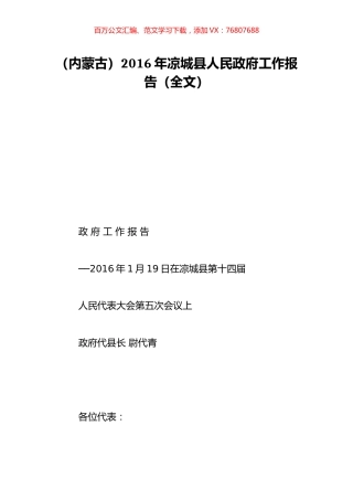 （内蒙古）2016年凉城县人民政府工作报告（全文）.doc