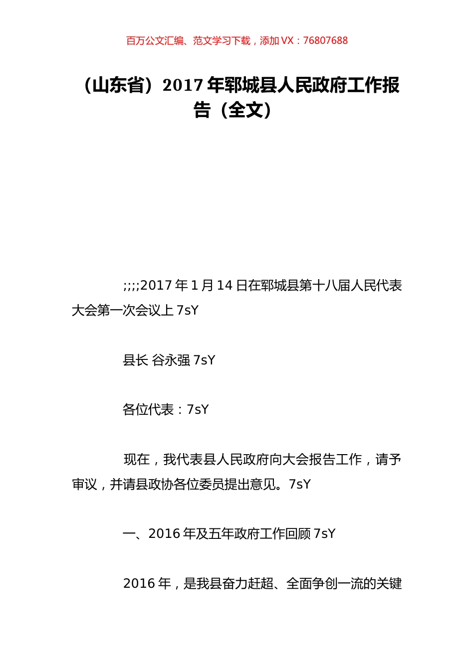 （山东省）2017年郓城县人民政府工作报告（全文）.doc_第1页