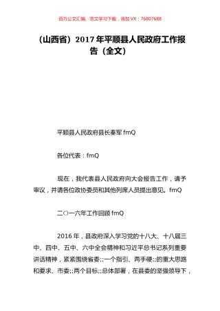 （山西省）2017年平顺县人民政府工作报告（全文）.doc