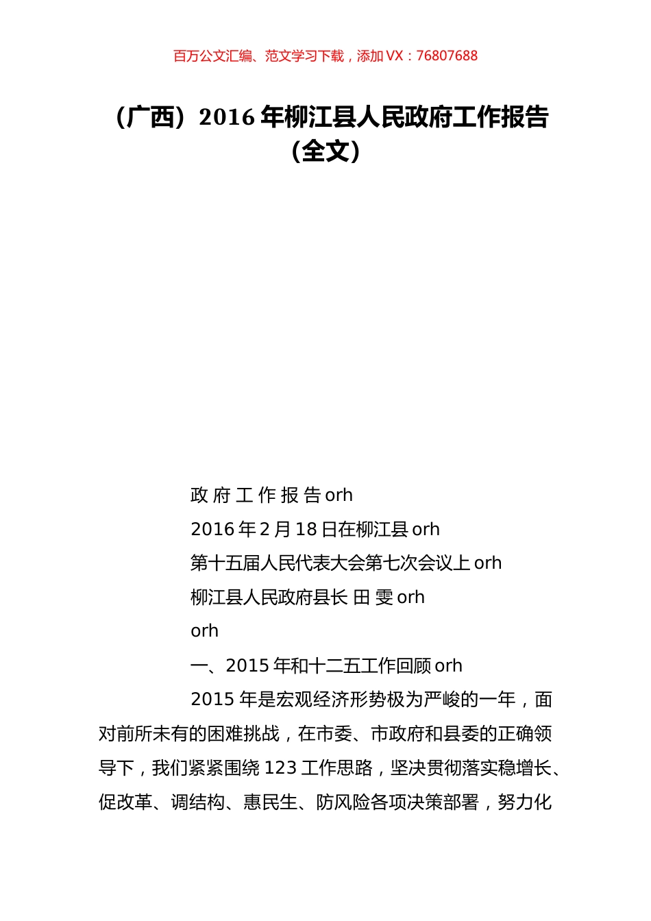 （广西）2016年柳江县人民政府工作报告（全文）.doc_第1页