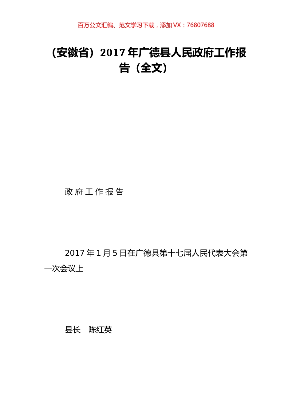 （安徽省）2017年广德县人民政府工作报告（全文）.doc_第1页