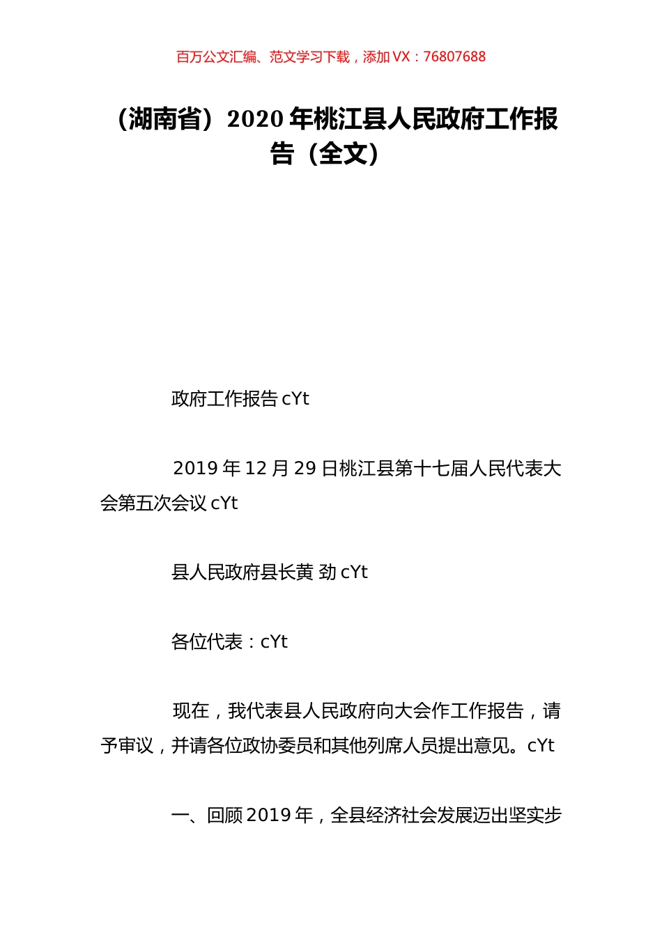 （湖南省）2020年桃江县人民政府工作报告（全文）.doc_第1页