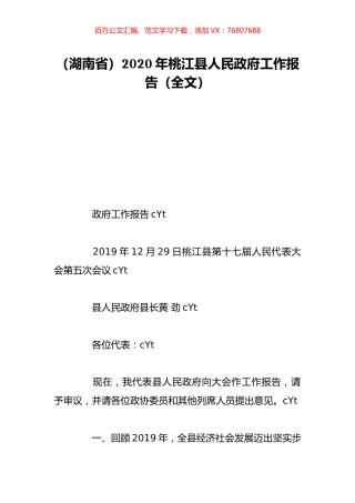 （湖南省）2020年桃江县人民政府工作报告（全文）.doc