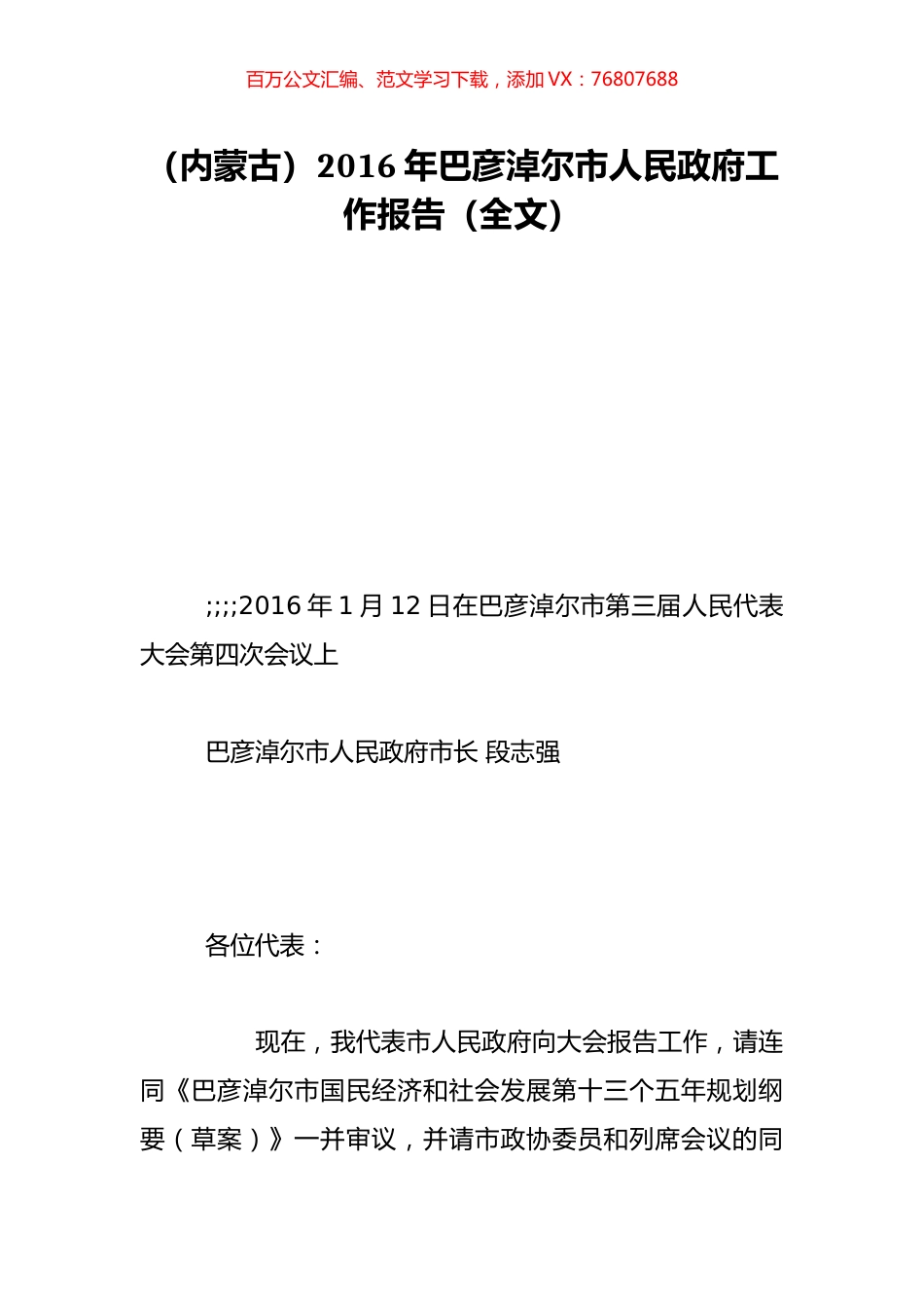 （内蒙古）2016年巴彦淖尔市人民政府工作报告（全文）.doc_第1页