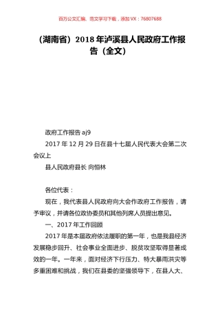 （湖南省）2018年泸溪县人民政府工作报告（全文）.doc