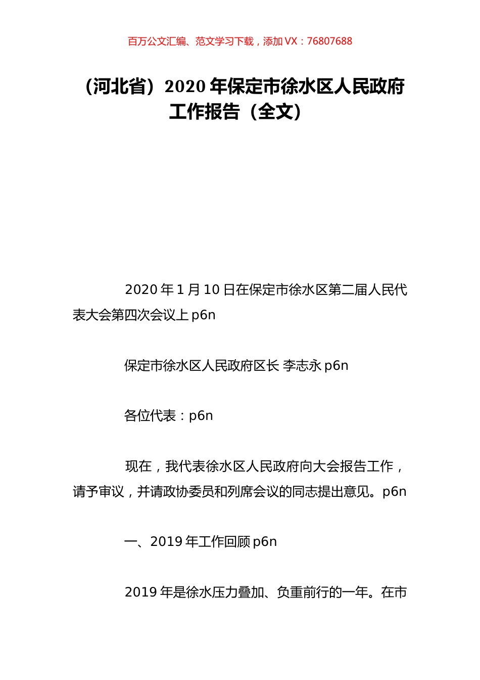 （河北省）2020年保定市徐水区人民政府工作报告（全文）.doc_第1页