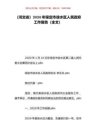 （河北省）2020年保定市徐水区人民政府工作报告（全文）.doc