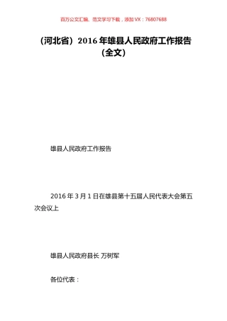 （河北省）2016年雄县人民政府工作报告（全文）.doc
