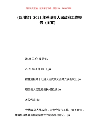 （四川省）2021年苍溪县人民政府工作报告（全文）.doc