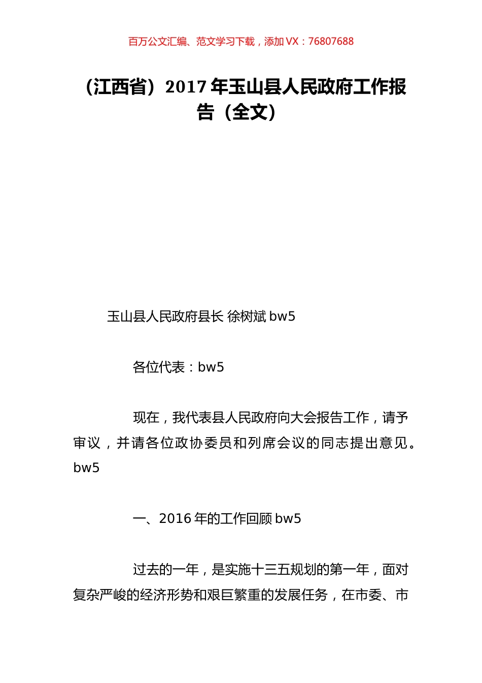 （江西省）2017年玉山县人民政府工作报告（全文）.doc_第1页