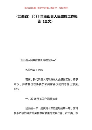 （江西省）2017年玉山县人民政府工作报告（全文）.doc